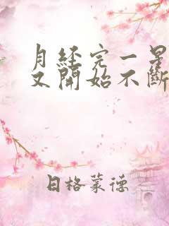 月经完一星期后又开始不断流血