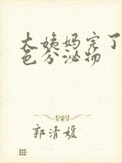 大姨妈完了流黄色分泌物