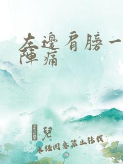 左边肩膀一阵一阵痛