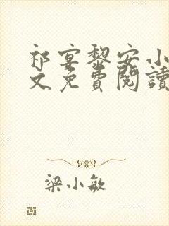 祁宴黎安小说全文免费阅读最新章节