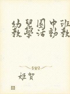 幼儿园中班社会教学活动教案