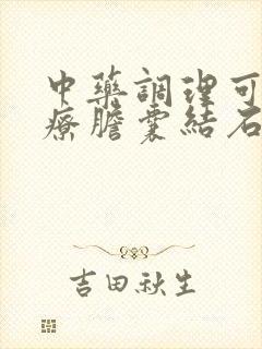 中药调理可以治疗胆囊结石