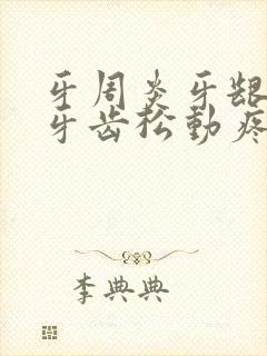 牙周炎牙龈萎缩牙齿松动疼痛怎么办