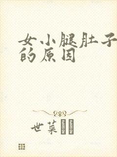 女小腿肚子胀痛的原因