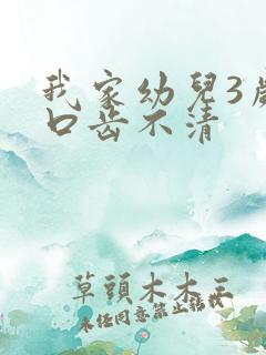 我家幼儿3岁了口齿不清