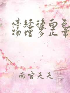 停经后白色分泌物增多正常吗