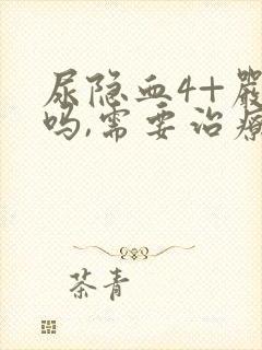 尿隐血4+严重吗,需要治疗吗?