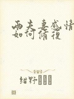 两夫妻感情破裂如何修复