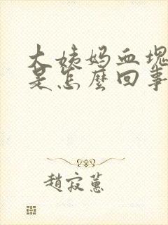 大姨妈血块痛经是怎么回事