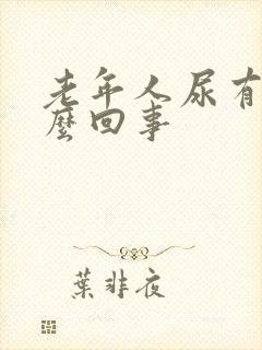 老年人尿有味怎么回事