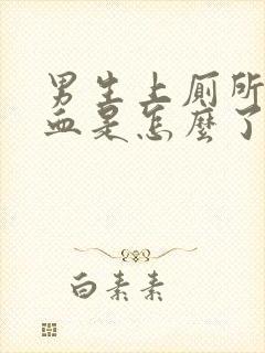 男生上厕所拉出血是怎么了