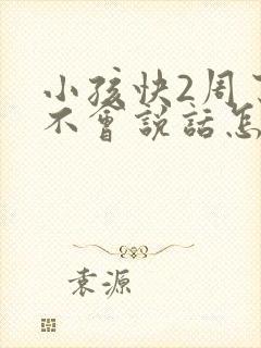 小孩快2周了还不会说话怎么办