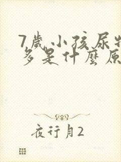 7岁小孩尿特别多是什么原因