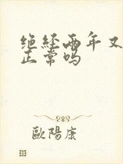 绝经两年又出血正常吗