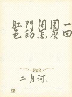 肛门周围一片白色的怎么回事