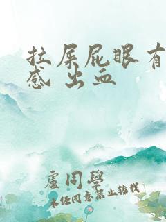 拉屎屁眼有撕裂感 出血