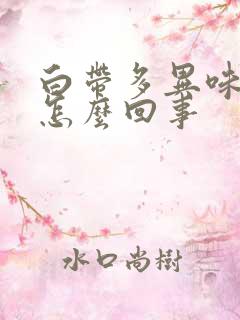 白带多异味发黄怎么回事