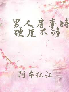 男人房事时间短 硬度不够