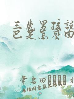 三岁男孩说话结巴是怎么回事