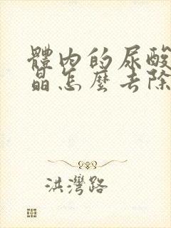 体内的尿酸盐结晶怎么去除