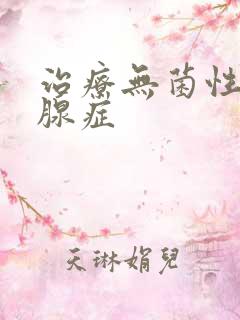 治疗无菌性前列腺症