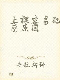 上课容易犯困什么原因