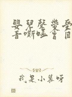 婴儿声带受损声音嘶哑会自愈吗