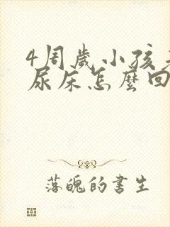 4周岁小孩老是尿床怎么回事