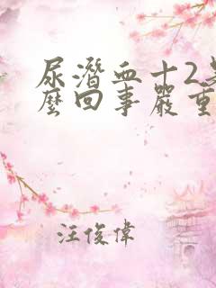 尿潜血十2是怎么回事严重吗