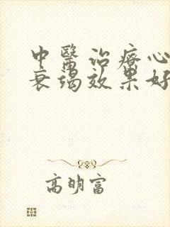 中医治疗心功能衰竭效果好