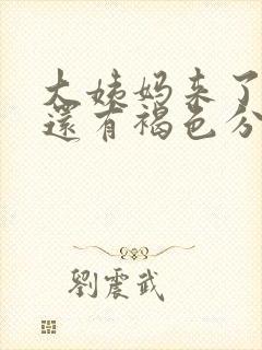 大姨妈来了八天还有褐色分泌物