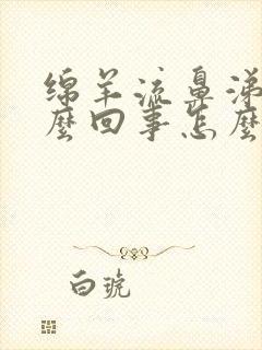 绵羊流鼻涕是怎么回事怎么治疗