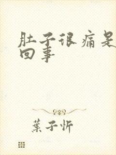 肚子很痛是怎么回事