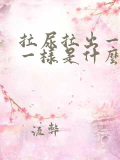 拉尿拉出一坨浓一样是什么