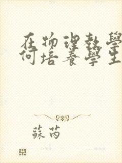 在物理教学中如何培养学生核心素养