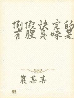 例假快完的时候有腥臭味是怎么回事