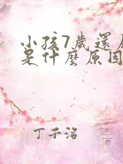 小孩7岁还尿床是什么原因