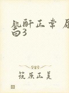 肌酐正常 尿蛋白3