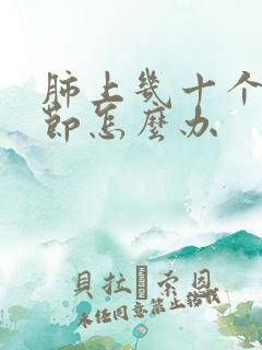 肺上几十个小结节怎么办