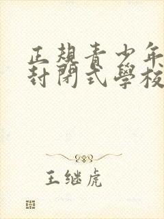 正规青少年叛逆封闭式学校