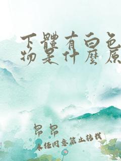 下体有白色粘稠物是什么原因