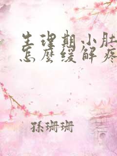 生理期小肚子疼怎么缓解疼痛