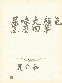 尿味大颜色重是怎么回事