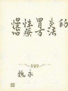 慢性胃炎的中医治疗方法