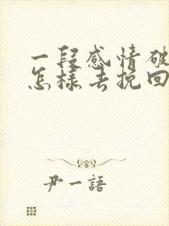 一段感情破裂了怎样去挽回