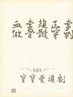 血常规正常需要做骨髓穿刺吗