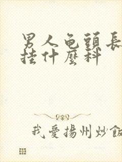 男人龟头长红点挂什么科