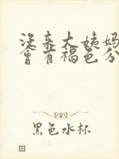 没来大姨妈为啥会有褐色分泌物