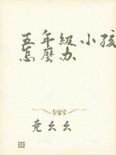 五年级小孩厌学怎么办