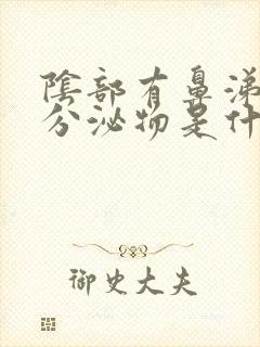 阴部有鼻涕状的分泌物是什么原因